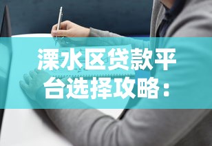 溧水区贷款平台选择攻略：正规渠道与避坑指南
