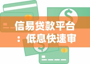 信易贷款平台：低息快速审批，解决资金周转难题