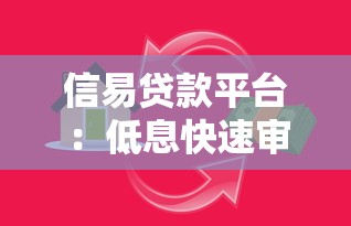 信易贷款平台：低息快速审批，解决资金周转难题
