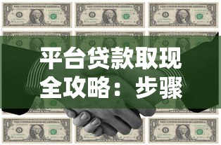 平台贷款取现全攻略：步骤详解与注意事项