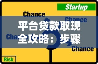 平台贷款取现全攻略：步骤详解与注意事项