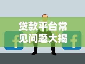 贷款平台常见问题大揭秘：这些风险你可能没注意过