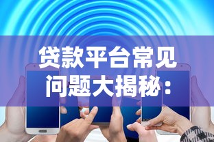 靠谱小额贷款平台app推荐：正规低息快速放款指南