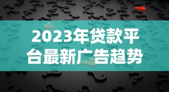 黑了可以申请的贷款口子 2025年最新5个无视征信秒下款平台
