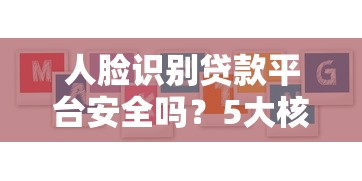 人脸识别贷款平台安全吗？5大核心要点解析