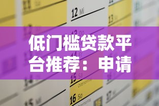 低门槛贷款平台推荐：申请条件宽松，快速解决资金需求