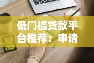 低门槛贷款平台推荐：申请条件宽松，快速解决资金需求