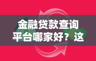 金融贷款查询平台哪家好？这5个正规安全平台值得关注