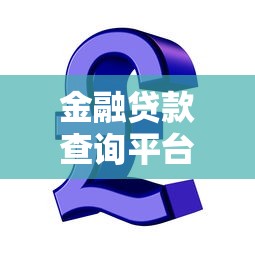 金融贷款查询平台哪家好？这5个正规安全平台值得关注