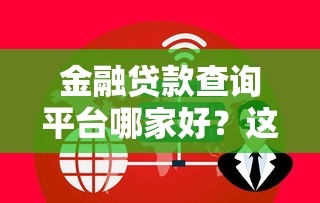 金融贷款查询平台哪家好？这5个正规安全平台值得关注