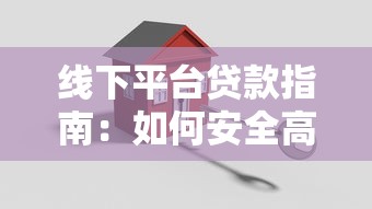 线下平台贷款指南：如何安全高效申请贷款