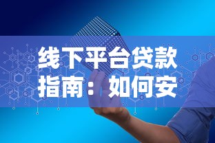 线下平台贷款指南：如何安全高效申请贷款
