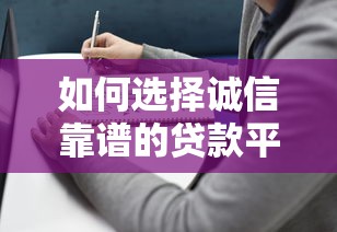 如何选择诚信靠谱的贷款平台——正规机构避坑指南