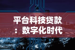 平台科技贷款：数字化时代下的融资新选择