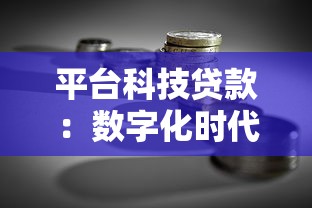 平台科技贷款：数字化时代下的融资新选择