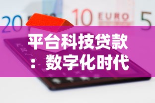 平台科技贷款：数字化时代下的融资新选择