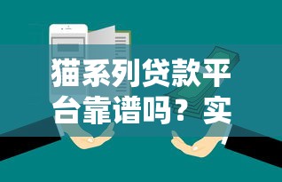 猫系列贷款平台靠谱吗？实测5大产品特点与避坑指南