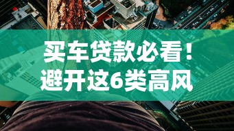 买车贷款必看！避开这6类高风险平台