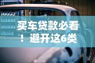 买车贷款必看！避开这6类高风险平台