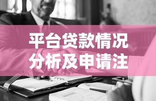 平台贷款情况分析及申请注意事项全攻略 平台贷款情况分析及申请注意事项全攻略
