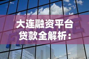 大连融资平台贷款全解析：流程、条件及常见问题解答