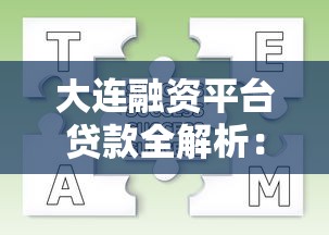 大连融资平台贷款全解析：流程、条件及常见问题解答