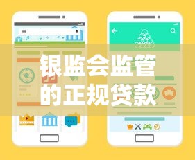 银监会监管的正规贷款平台有哪些？这10个渠道安全靠谱