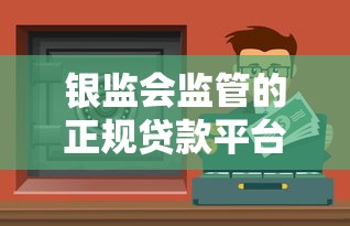 银监会监管的正规贷款平台有哪些？这10个渠道安全靠谱