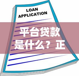 平台贷款是什么？正规借款平台选择指南