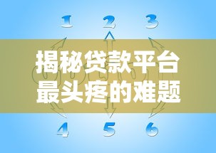 揭秘贷款平台最头疼的难题与应对策略