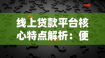 线上贷款平台核心特点解析：便捷、安全、灵活的选择