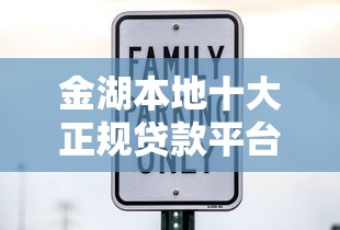 金湖本地十大正规贷款平台推荐：快速放款、低息安全