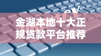 金湖本地十大正规贷款平台推荐：快速放款、低息安全