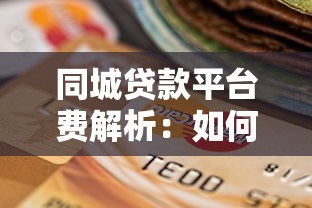 同城贷款平台费解析：如何合理选择省心又省钱