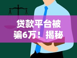 2023年正规靠谱的贷款平台推荐（附避坑指南）