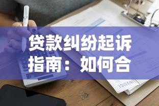 贷款纠纷起诉指南：如何合法维权应对平台违规