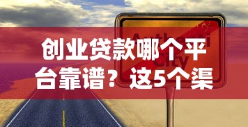 创业贷款哪个平台靠谱？这5个渠道助你快速融资