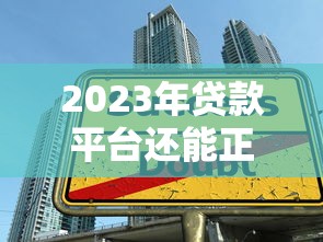 2023年贷款平台还能正常借款吗？这些风险要警惕