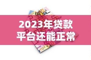 2023年贷款平台还能正常借款吗？这些风险要警惕