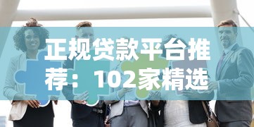 正规贷款平台推荐：102家精选机构助你快速解决资金难题