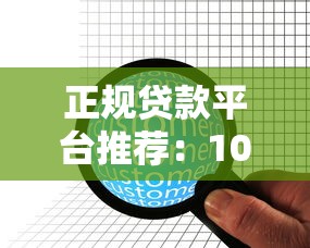 正规贷款平台推荐：102家精选机构助你快速解决资金难题