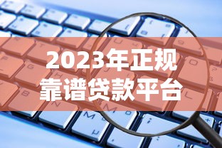 现金贷app测试用例模版：2025最新风控实测与避坑指南