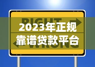 2023年正规靠谱贷款平台推荐：低息安全到账快首选这些渠道