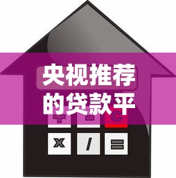 央视推荐的贷款平台有哪些？安全正规的借款渠道解析