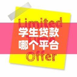 学生贷款哪个平台好?2023年权威平台推荐及申请攻略 学生贷款哪个平台好?2023年权威平台推荐及申请攻略