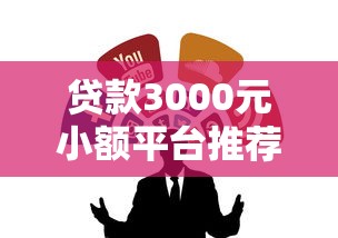 贷款3000元小额平台推荐：正规低息快速到账攻略