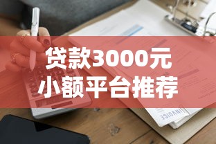 贷款3000元小额平台推荐：正规低息快速到账攻略
