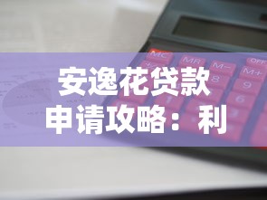 安逸花贷款申请攻略：利息低、放款快，靠谱吗？