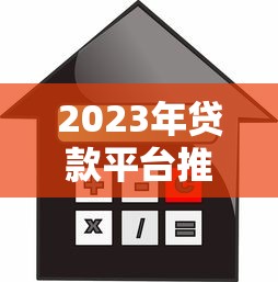 2023年贷款平台推荐：如何选择靠谱正规的借贷渠道？