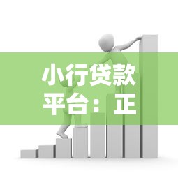 小行贷款平台：正规低息快速放款解决资金难题